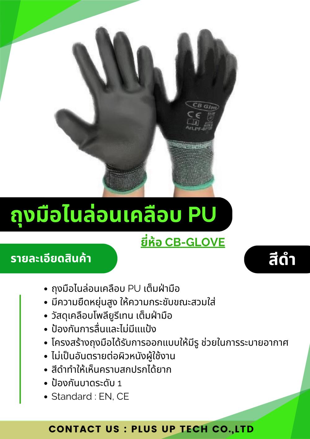 ถุงมือไนล่อนเคลือบพียู สีดำ ยี่ห้อ CB-GLOVE,ถุงมือพียู CB-GLOVE 56 puสีดำ พียูสีดำ,CB-GLOVE,Plant and Facility Equipment/Safety Equipment/Gloves & Hand Protection