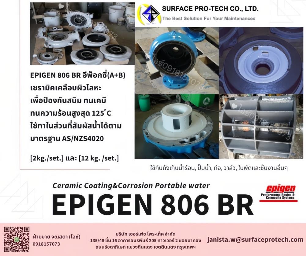 EPIGEN806BR สารเคลือบผิวโลหะ อีพ็อกซี่เซรามิคฟู้ดเกรดป้องกันสนิมกัดกร่อน ทนความร้อนสูง-ติดต่อฝ่ายขาย(ไอซ์)0918157073ค่ะ ,ceramic coating, epigen 806br, สารเคลือบเซรามิค, สารเคลือบผิวโลหะที่สัมผัสน้ำดื่มได้, สารเคลือบผิวโลหะ, เซรามิคเคลือบผิวโลหะ, เซรามิคป้องกันสนิม, สารเคลือบกันความร้อนสูง, อีพ๊อกซี่เคลือบปัองกันสนิม, อีพ๊อกซี่ทาเคลือบปั๊ม, สีอีพ็อกซี่เคลือบโลหะ, ceramic coating, corosion, สารซ่อมโลหะที่สึกกร่อน, อีพ๊อกซี่ซ่อมเสริมเนื้อโลหะ, กาวอีพ็อกซี่ซ่อมโลหะ, สารเคลือบป้องกันเคมี, สารเคลือบป้องกันสนิมเคมี, Corrosion Portable water, Ceramic Coating food grade, Coating  for food grade, สารเคลือบถังโลหะน้ำดื่ม, สารเคลือบถังน้ำร้อน, สารกันสนิมเคลือบปั๊มน้ำ, เซรามิคเคลือบกันสนิมและทนความร้อน, เคลือบผิวโลหะเพื่อป้องกันสนิม, กาวเซรามิคทนความร้อน, กาวเซรามิคสัมผัสน้ำดื่ม, กาวเซรามิคเคลือบปั๊มน้ำ, เคลือบโลหะป้องกันสารเคมีรุนแรง, รับเคลือบถังแทงค์ป้องกันสนิม, รับเคลือบปั๊มกันเคมี, coating pump, ป้องกันการกัดกร่อนจากสนิม, ปั๊มกรด ด่าง จ่ายคลอรีน จ่ายสารเคมี, ปั๊มคลอรีน, รับเคลือบปั๊มกันเคมี, รับเคลือบปั๊มโดยการ ceramic coating, อีพ๊อกซี่ทาเคลือบปั๊ม ,Epigen,Custom Manufacturing and Fabricating/Coating Services