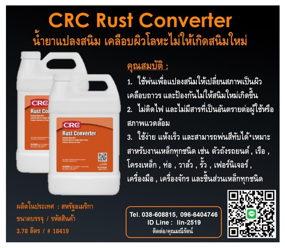 CRC Rust Converter น้ำยาแปลงสนิม เปลี่ยนสภาพสนิมให้เป็นสีดำ เคลือบผิวเหล็กถาวรป้องกันไม่ให้สนิมใหม่เกิดขึ้น,CRC Rust Converter, น้ำยาแปลงสนิม, เปลี่ยนสภาพสนิมให้เป็นสีดำ, เคลือบผิวเหล็กกันสนิม, ป้องกันการเกิดสนิมใหม่, ไม่ติดไฟ, น้ำยาบล็อคสนิม, ,CRC,Industrial Services/Corrosion Protection