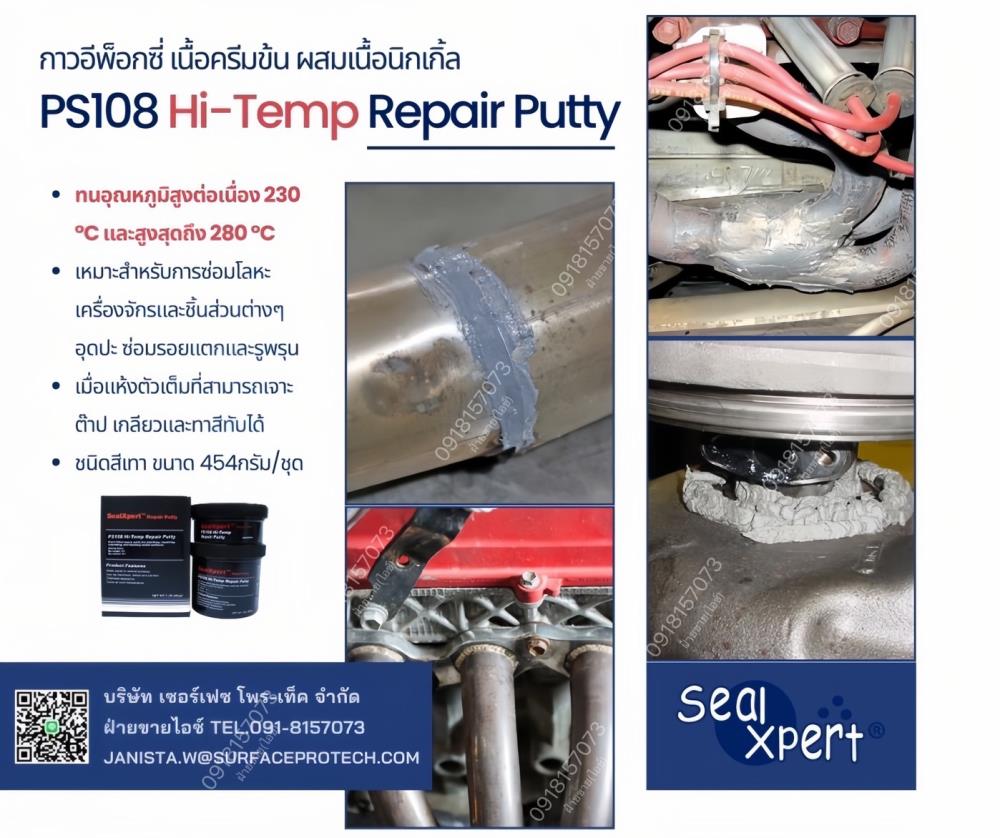 PS108 High-temp Repair Putty กาวอีพ็อกซี่พุตตี้ทนความร้อน 280C อุดซ่อมเสริม ปิดรอยร้าวงานในพื้นที่มีความร้อนสูง-ติดต่อฝ่ายขาย(ไอซ์)0918157073ค่ะ ,seal xpert ps108, hi temp repair putty, abrasion resistance, epoxy ทนความร้อนสูง, epoxy hi temp, epoxy ป้องกันการกัดกร่อน, อีพ็อกซี่ทนความร้อน, epoxy putty, กาวอีพ๊อกซี่ทนความร้อนสูง, อีพ๊อกซี่ซ่อมงานแตกร้าว, กาวทนความร้อนสูง, สารเซรามิคเคลือบผิวโลหะ, ซ่อมผิวโลหะ, โป้วเชื่อมงานโลหะ hi tamp, กาวทนอุณหภูมิสูง, กาวอีพีอกซี่, High-temp epoxy, อีพอกซี่ทนความร้อนสูง, ป้องกันการสึกกร่อนในอุณหภูมิสูง, กาวปะเหล็กทนความร้อน, กาวพอกเชื่อมโลหะทนความร้อนสูง, กาวอีพ็อกซีซ่อมโลหะทนความร้อน, ซ่อมผิวโลหะทนความร้อนสูง ,SealXpert,Industrial Services/Repair and Maintenance