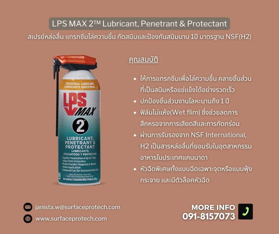 LPS MAX 2 สเปรย์หล่อลื่น แทรกซึมไล่ความชิ้นและป้องกันสนิมนาน 1ปี -ติดต่อฝ่ายขาย(ไอซ์)0918157073ค่ะ ,LPS MAX 2  Lubricant  Penetrant & Protectant, LPS MAX 2 (LPS 2), multi-purpose lubricant, น้ำมันหล่อลื่น, สเปรย์ไล่ความชื้น, สเปรย์หล่อลื่นป้องกันสนิม, สเปรย์อเนกประสงค์, LPS MAX 2, Lubricant, Penetrant And Protectant, น้ำยาเคลือบผิว, ป้องกันการกัดกร่อน, น้ำยาเคลือบป้องกันความชื้น, LPS 2 Heavy-Duty Lubricant, น้ำยาป้องกันสนิมนาน1ปี, lps2, สเปรย์หล่อลื่นไล่ความชื้นคุณภาพสูง, สเปรย์หล่อลื่นแทรกซึมอเนกประสงค์, สเปรย์ลดการสึกหรอ, lubricant oil, lubricant spray, เคลือบโลหะป้องกันสนิม, น้ำยาเคลือบกันสนิม, สเปรย์ป้องกันความชื้น, สเปรย์หล่อลื่นกันสนิม, น้ำยาคลายน็อตคลายชิ้นส่วน, สเปรย์น้ำมันฟิล์มเปียก, หล่อลื่นตลับลูกปืนและวาล์ว, หล่อลื่นสายเคเบิล, หล่อลื่นรางสไลด์ ,พ่นอุปกรณ์ขนส่ง, พ่นชิ้นส่วนโลหะ, หล่อลื่นรอกและลูกกลิ้ง, หล่อลื่นเครื่องยนต์, หล่อลื่นมอเตอร์ไฟฟ้า, สเปรย์น้ำมันหล่อลื่นกันสนิม, สเปรย์หล่อลื่นป้องกันสนิมระยะยาว, สารแทรกซึมกันสนิม, Rust Inhibitor, น้ำมันหล่อลื่นกันสนิม, กันสนิมฟิล์มน้ำมัน ,LPS,Hardware and Consumable/Industrial Oil and Lube