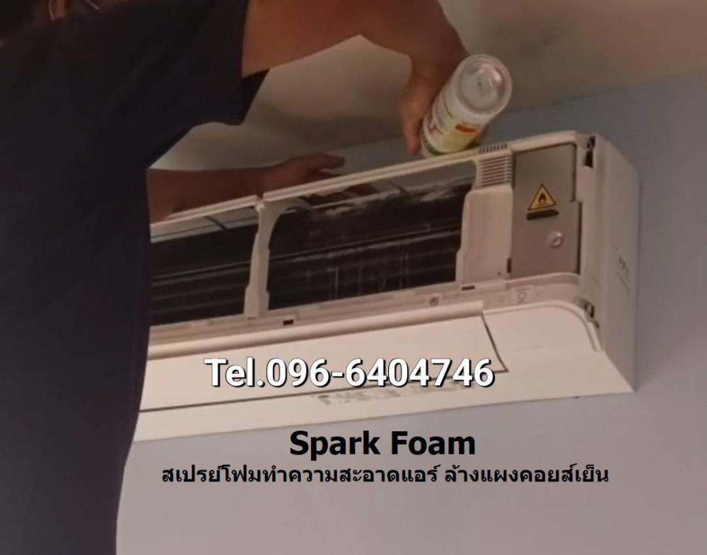 SPARK FOAM สเปรย์โฟมสำหรับทำความสะอาด แผงคอยล์เย็น ของเครื่องปรับอากาศ กำจัดสิ่งสกปรก เชื้อรา แบคทีเรียและกลิ่นต่างๆ