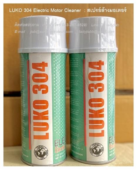 LUKO 304 Electric Motor Cleaner สเปรย์ล้างมอเตอร์ และอุปกรณ์ไฟฟ้า,LUKO 304 Electric Motor Cleaner สเปรย์ล้างมอเตอร์ สเปรย์ล้างอุปกรณ์ไฟฟ้า,LUKO / ลูโก้,Hardware and Consumable/Industrial Oil and Lube