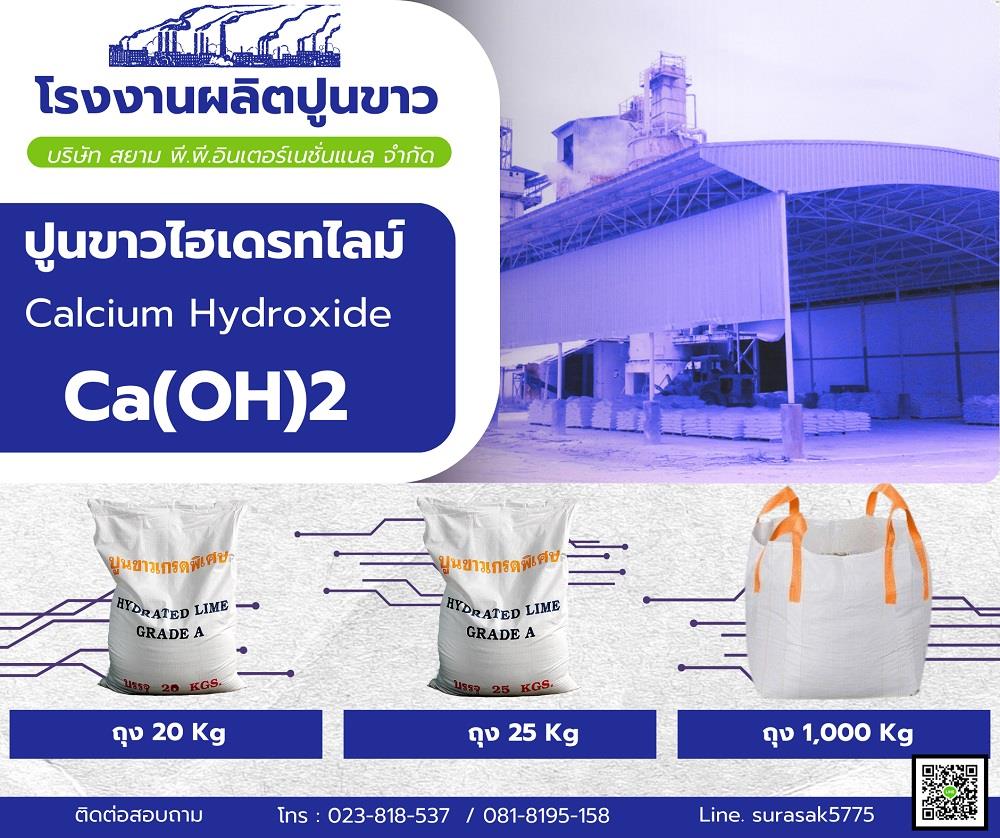 ปูนขาวไฮเดรท Calcium Hydroxide,ปูนขาว ,Siam P.P.,Chemicals/Calcium/Calcium Hydroxide